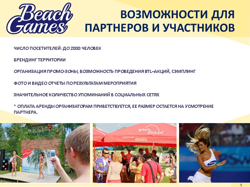 ВОЗМОЖНОСТИ ДЛЯ ПАРТНЕРОВ И УЧАСТНИКОВ 5 ЧИСЛО ПОСЕТИТЕЛЕЙ: ДО 2000 ЧЕЛОВЕК  БРЕНДИНГ ТЕРРИТОРИИ